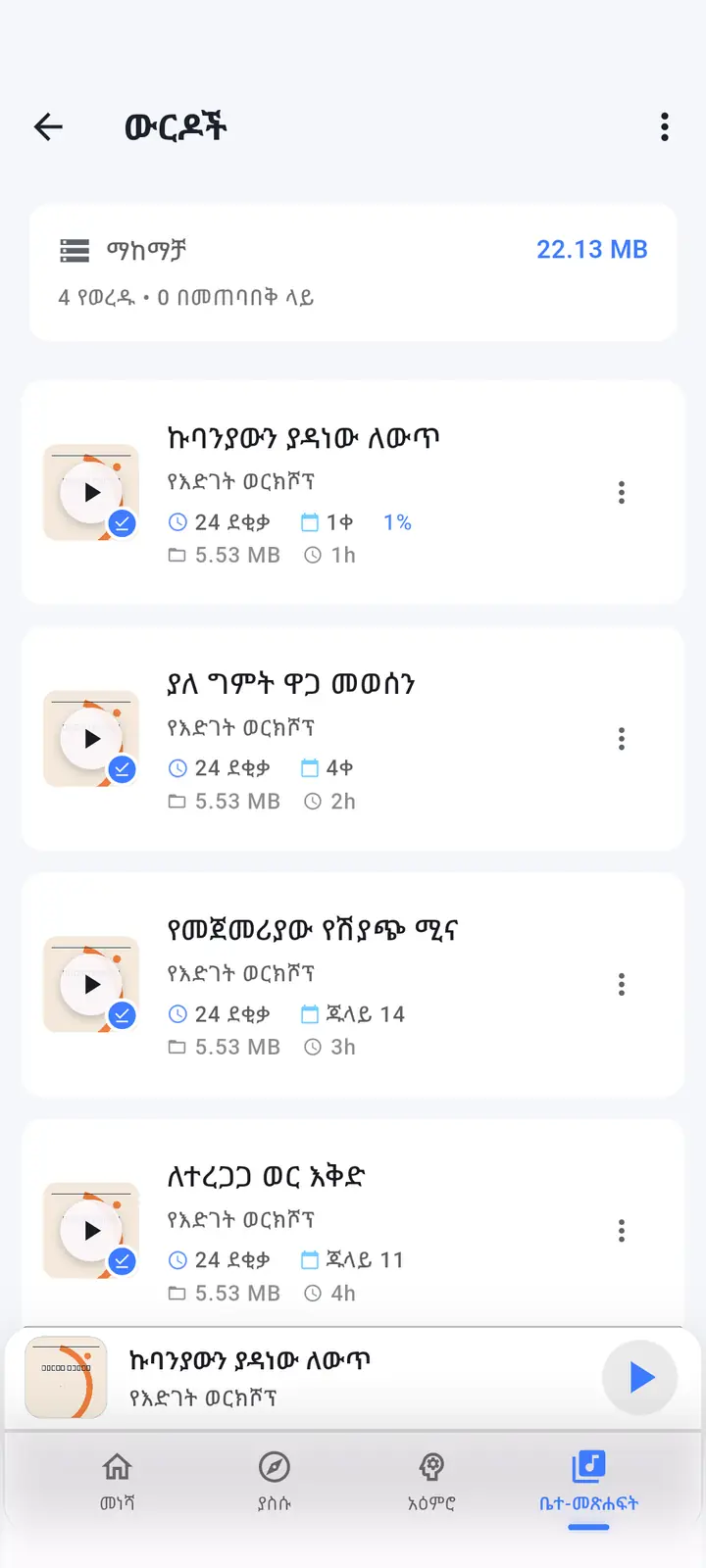 የወረደው የትዕይንት ክፍል ማያ — The Podcast App፣ በዚህ ቋንቋ እየሄደ ነው።