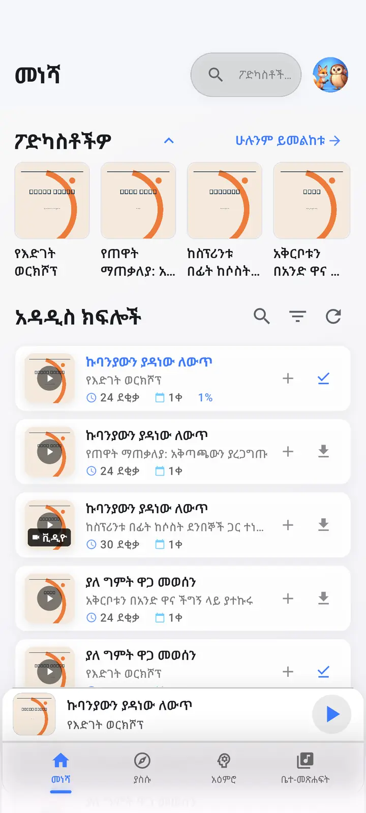 የመነሻ ማያ ገጽ — The Podcast App፣ በዚህ ቋንቋ እየሄደ ነው።
