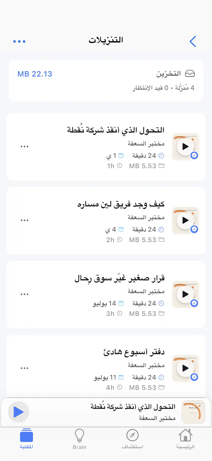 التنزيلات — The Podcast App، يعمل بهذه اللغة.