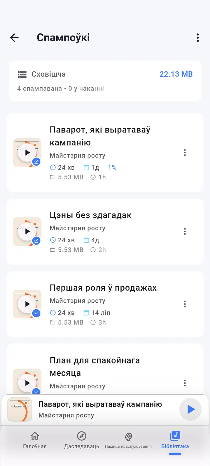 Экран запампаваных серый — The Podcast App, працуе на гэтай мове.