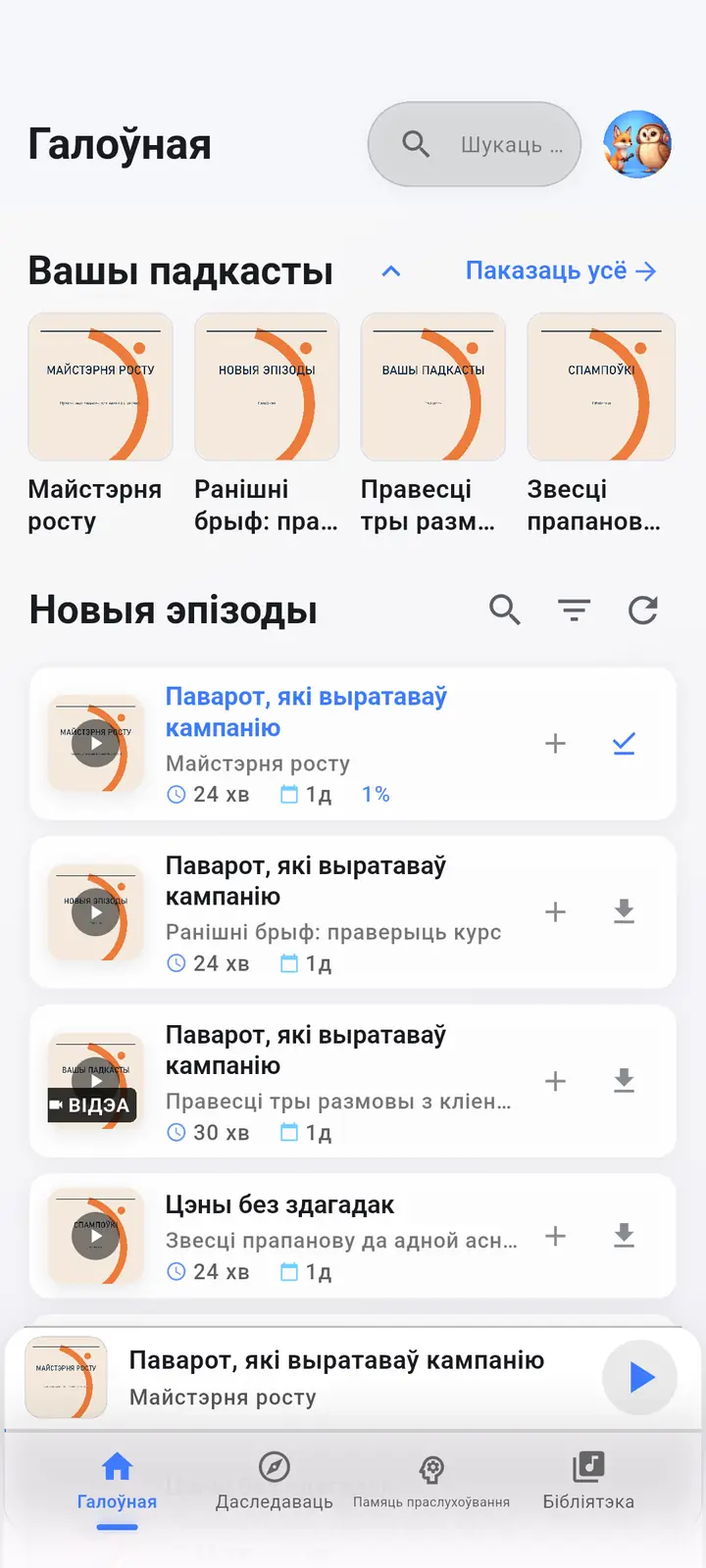 Галоўны экран — The Podcast App, працуе на гэтай мове.