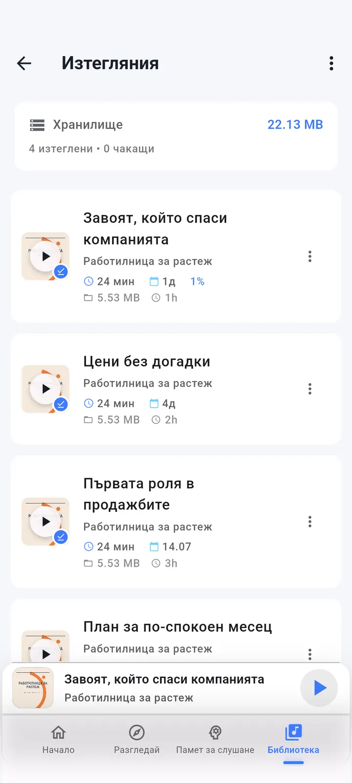 Изтегляния — The Podcast App, работещ на този език.