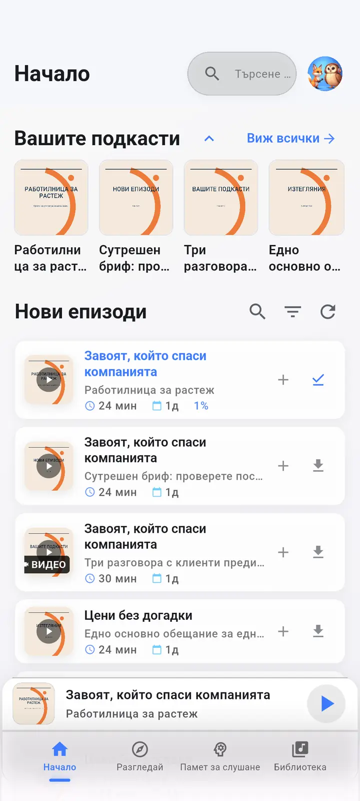 Начало — The Podcast App, работещ на този език.