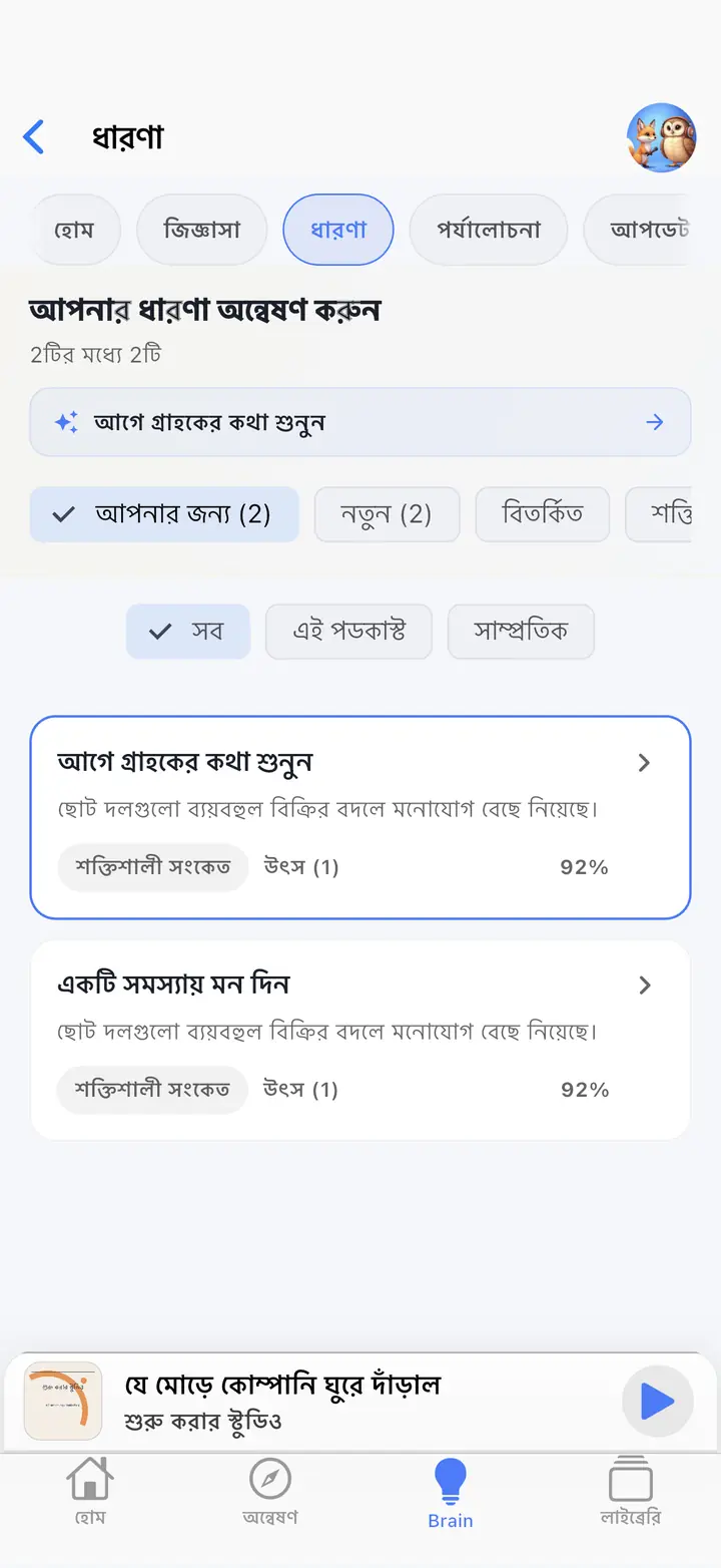 এআই ব্রেইন — The Podcast App, এই ভাষায় চলছে।