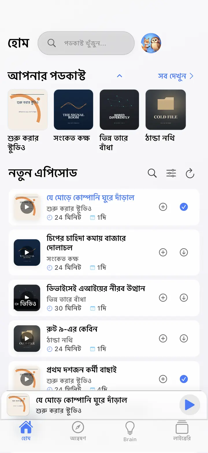 বাড়ি — The Podcast App, এই ভাষায় চলছে।