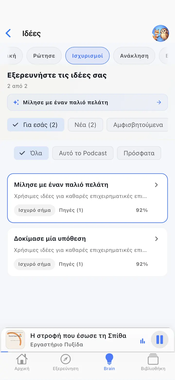 AI Brain — The Podcast App, που εκτελείται σε αυτήν τη γλώσσα.