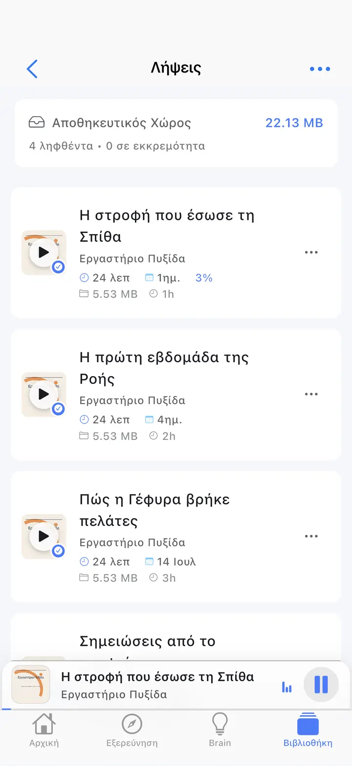 Λήψεις — The Podcast App, που εκτελείται σε αυτήν τη γλώσσα.