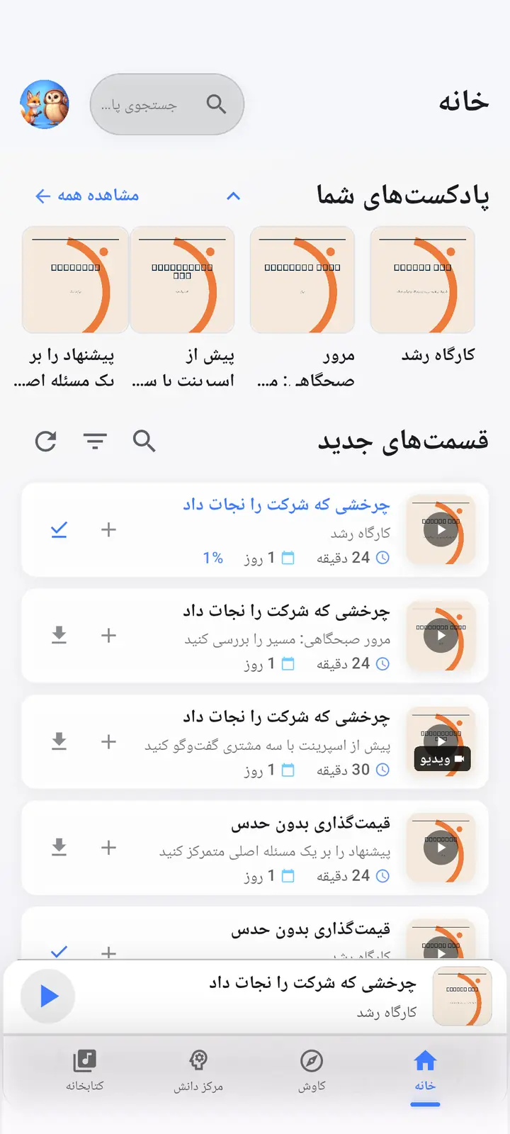 صفحه اصلی — The Podcast App، در حال اجرا به این زبان.