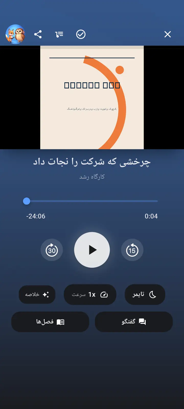 صفحه پخش کننده صدا — The Podcast App، در حال اجرا به این زبان.