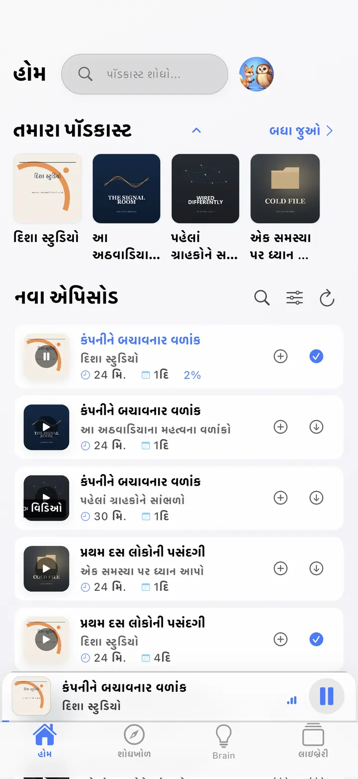 હોમ સ્ક્રીન — The Podcast App, આ ભાષામાં ચાલી રહ્યું છે.
