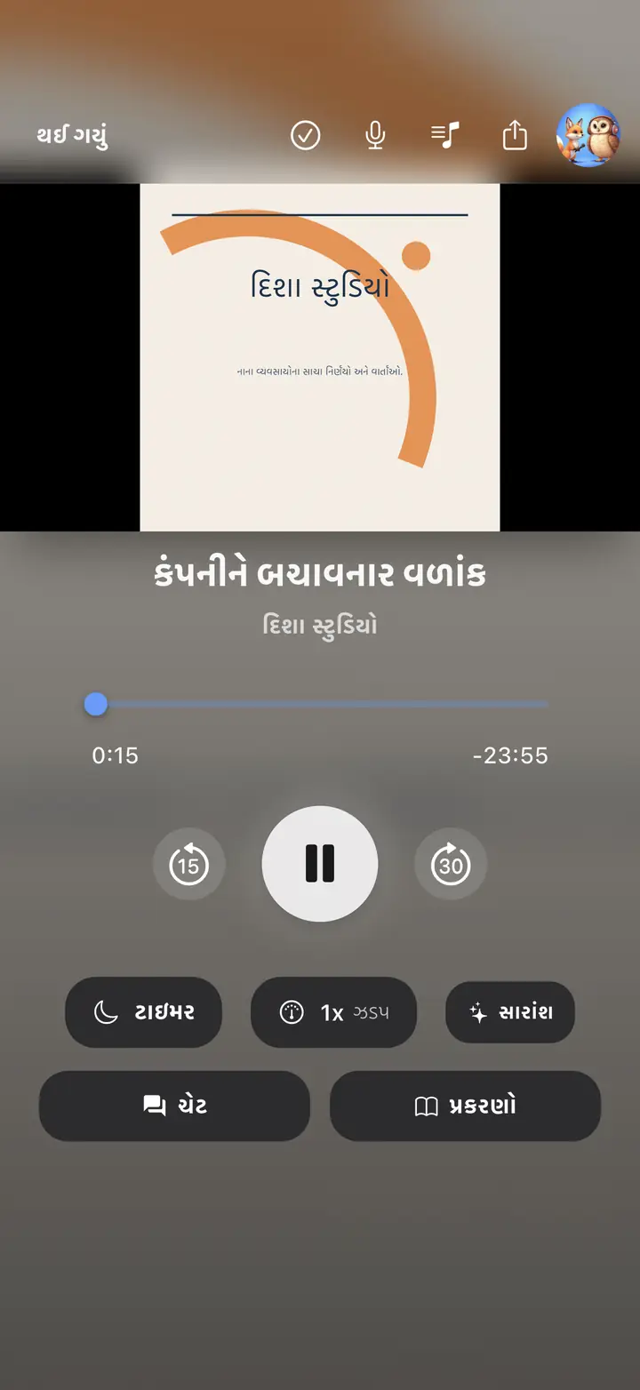 ઓડિયો પ્લેયર સ્ક્રીન — The Podcast App, આ ભાષામાં ચાલી રહ્યું છે.