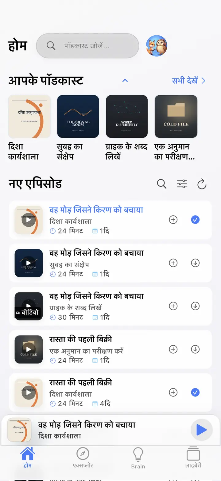 होम स्क्रीन — The Podcast App, इस भाषा में चल रहा है।