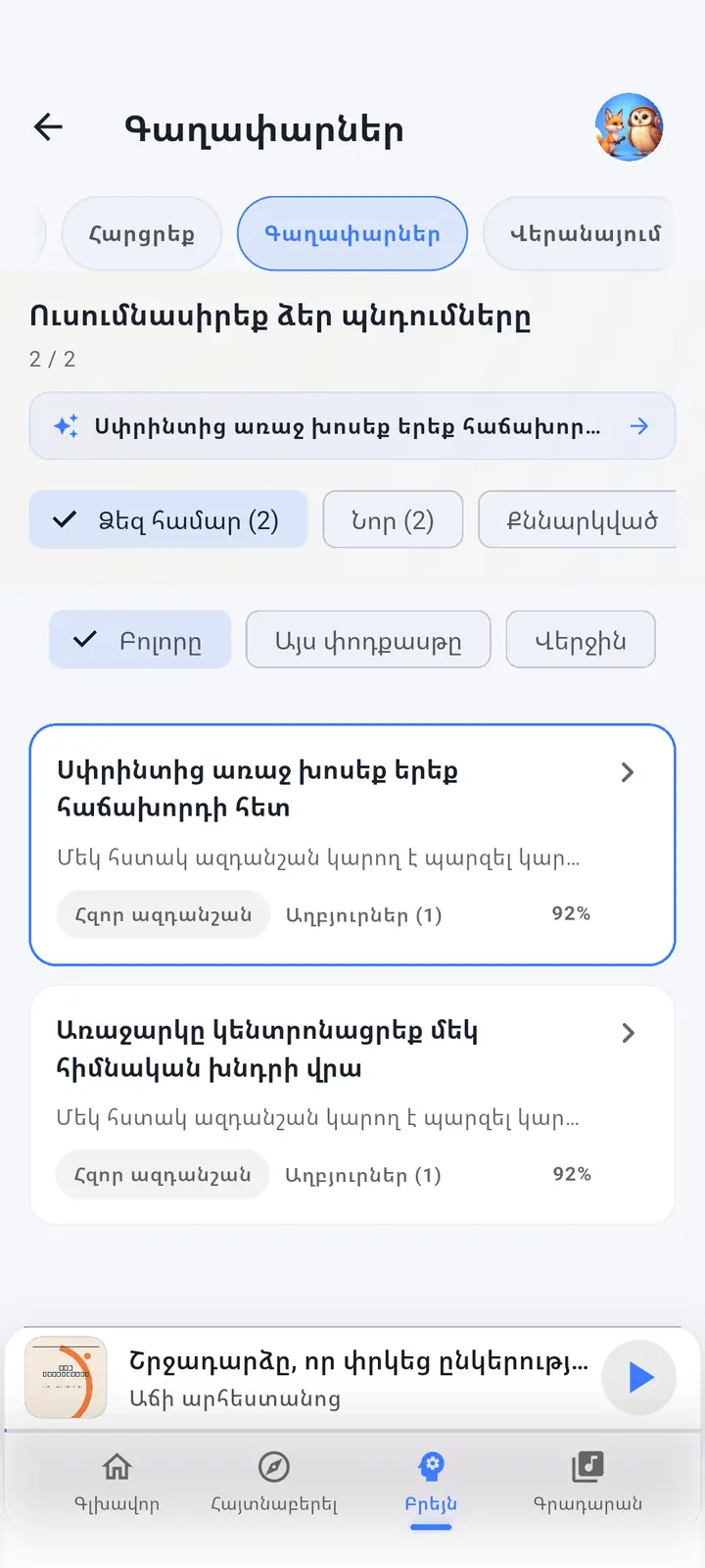 AI օգնական էկրան — The Podcast App, որն աշխատում է այս լեզվով: