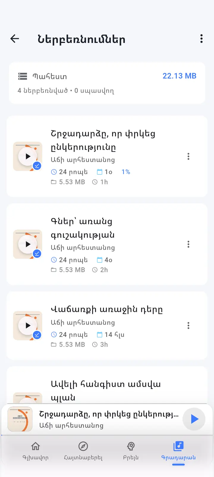 Ներբեռնված դրվագների էկրանը — The Podcast App, որն աշխատում է այս լեզվով:
