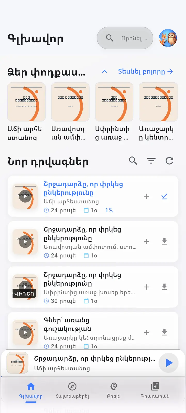 Հիմնական էկրան — The Podcast App, որն աշխատում է այս լեզվով: