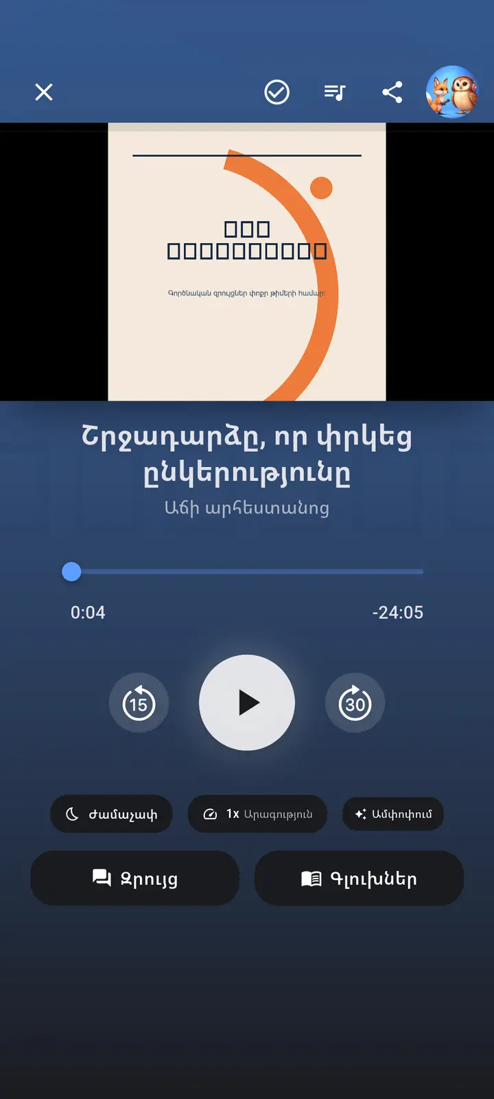 Աուդիո նվագարկչի էկրան — The Podcast App, որն աշխատում է այս լեզվով: