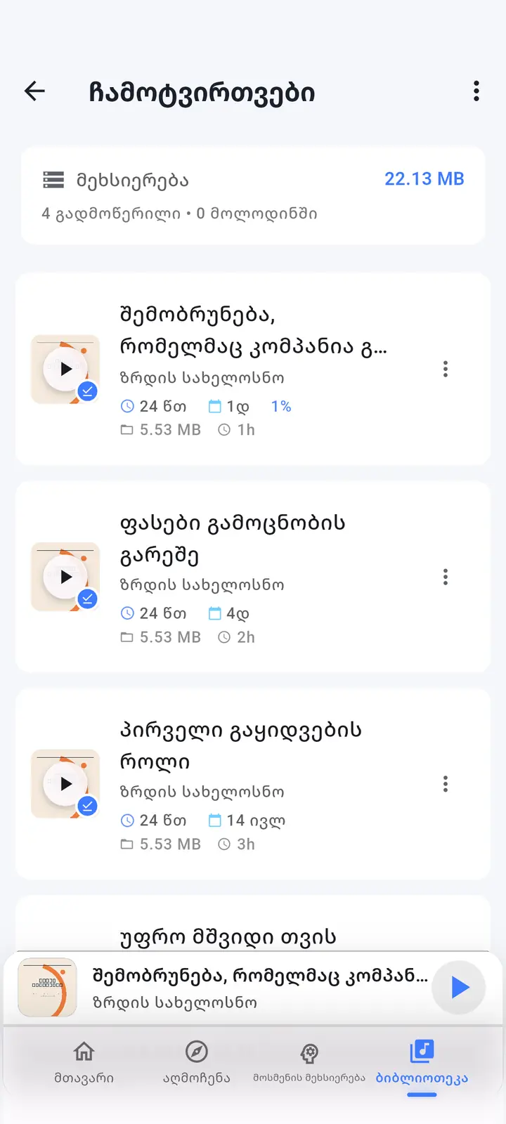 გადმოწერილი ეპიზოდების ეკრანი — The Podcast App, მუშაობს ამ ენაზე.