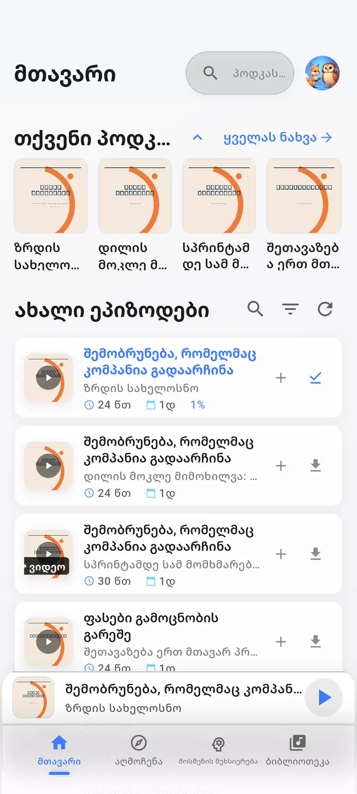 საწყისი ეკრანი — The Podcast App, მუშაობს ამ ენაზე.
