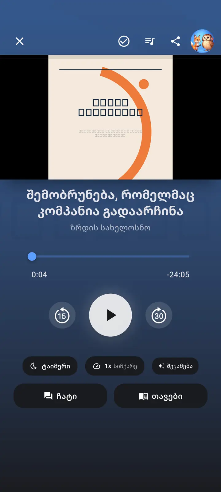 აუდიო პლეერის ეკრანი — The Podcast App, მუშაობს ამ ენაზე.