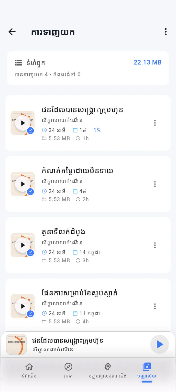 អេក្រង់ភាគដែលបានទាញយក — The Podcast App កំពុងដំណើរការជាភាសានេះ។