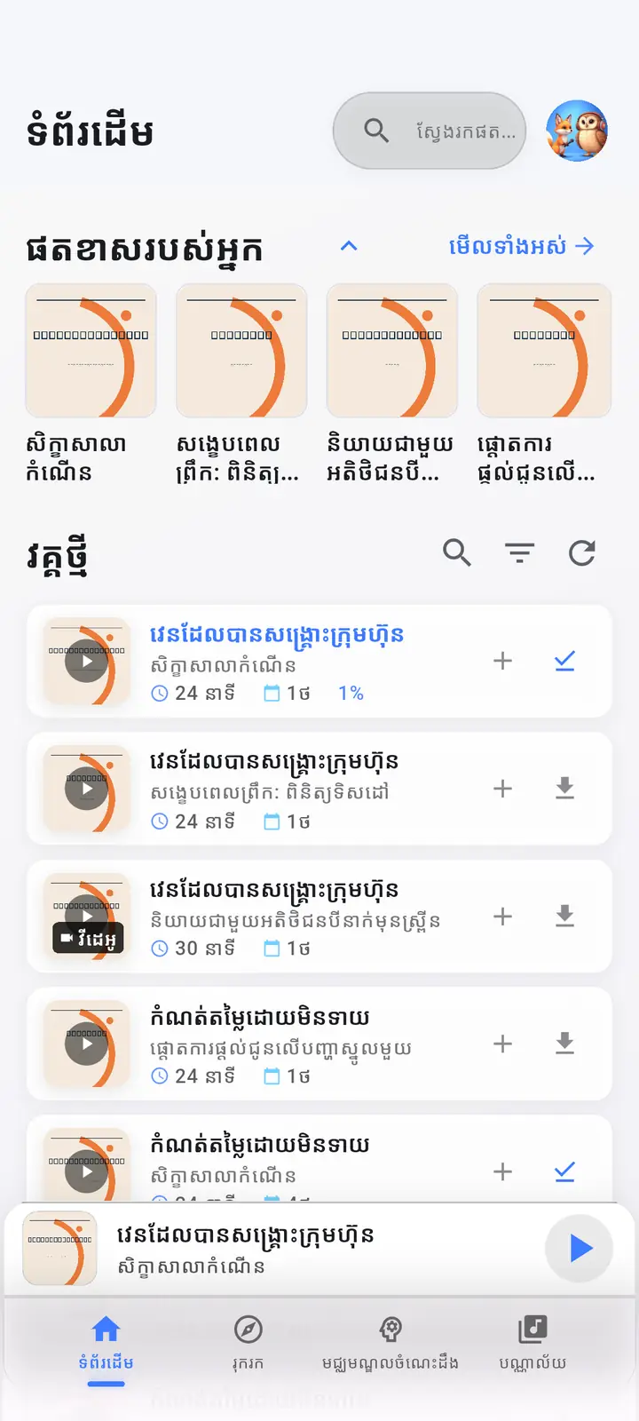 អេក្រង់ដើម — The Podcast App កំពុងដំណើរការជាភាសានេះ។