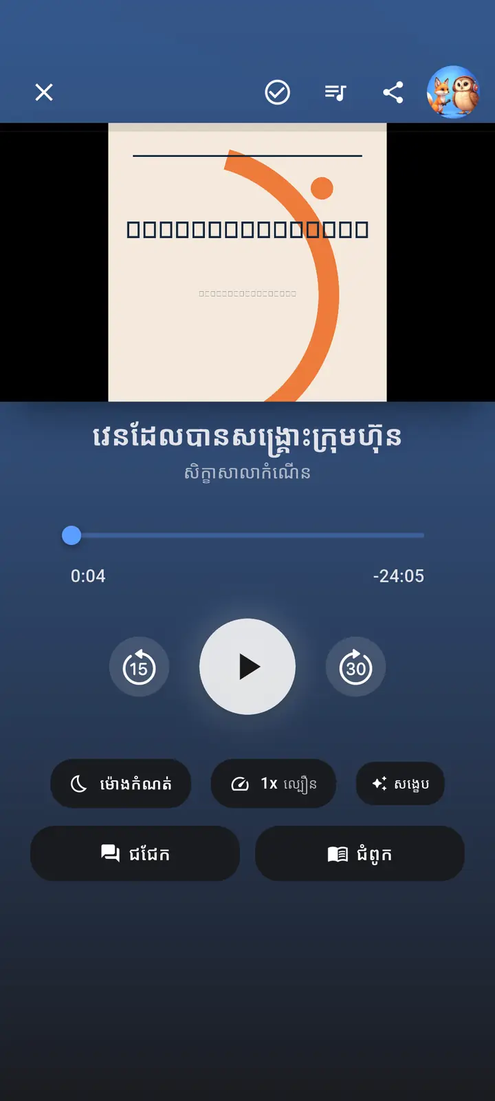 អេក្រង់កម្មវិធីចាក់អូឌីយ៉ូ — The Podcast App កំពុងដំណើរការជាភាសានេះ។