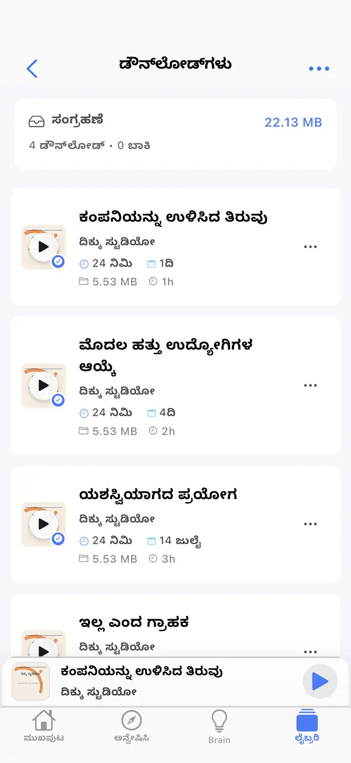 ಡೌನ್‌ಲೋಡ್ ಮಾಡಿದ ಸಂಚಿಕೆಗಳ ಪರದೆ — The Podcast App, ಈ ಭಾಷೆಯಲ್ಲಿ ಚಾಲನೆಯಲ್ಲಿದೆ.