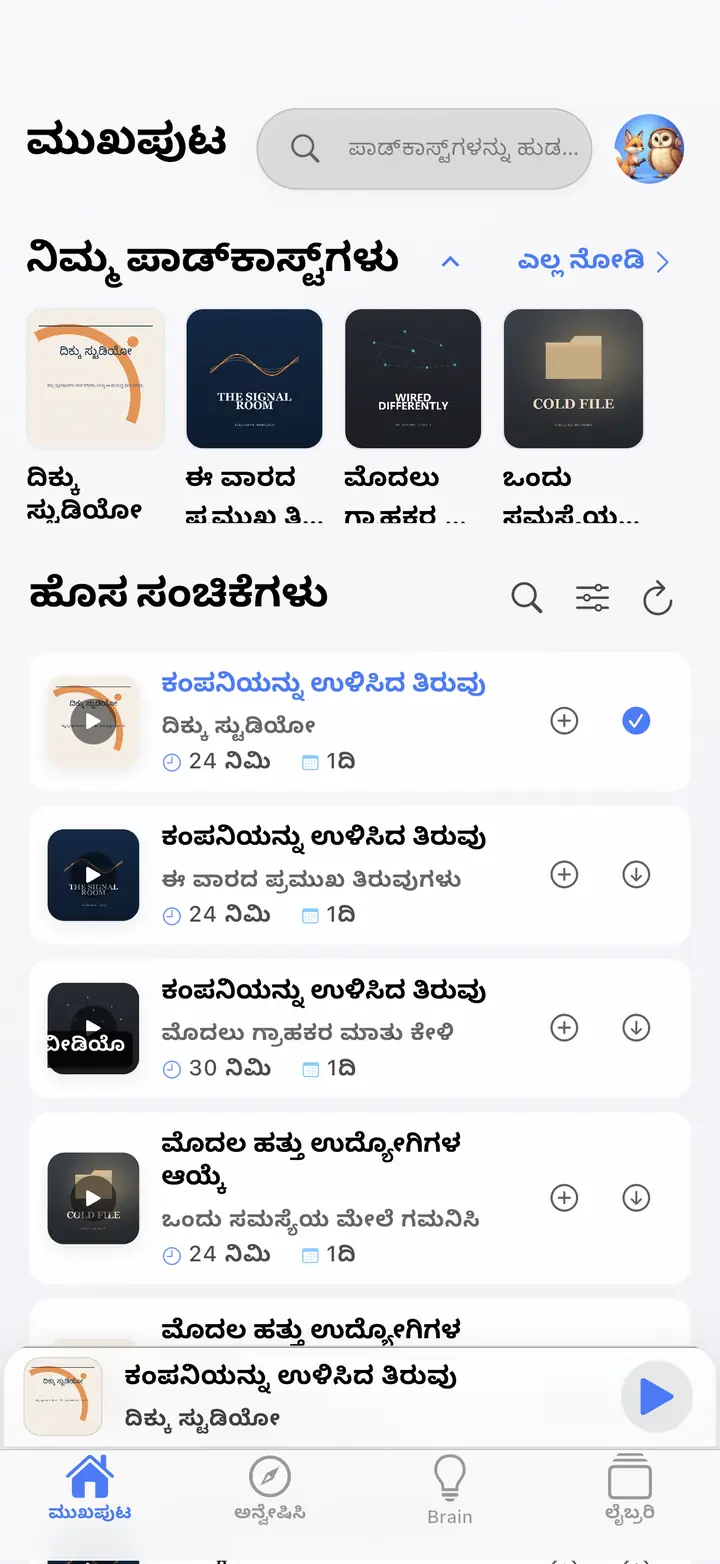 ಮುಖಪುಟ ಪರದೆ — The Podcast App, ಈ ಭಾಷೆಯಲ್ಲಿ ಚಾಲನೆಯಲ್ಲಿದೆ.