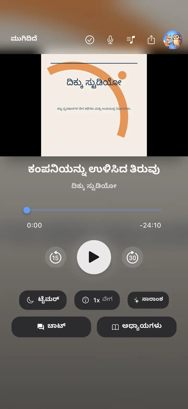 ಆಡಿಯೋ ಪ್ಲೇಯರ್ ಪರದೆ — The Podcast App, ಈ ಭಾಷೆಯಲ್ಲಿ ಚಾಲನೆಯಲ್ಲಿದೆ.