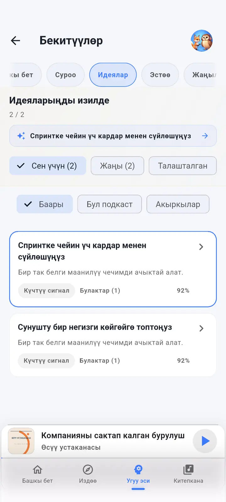 AI Brain — The Podcast App, ушул тилде иштейт.