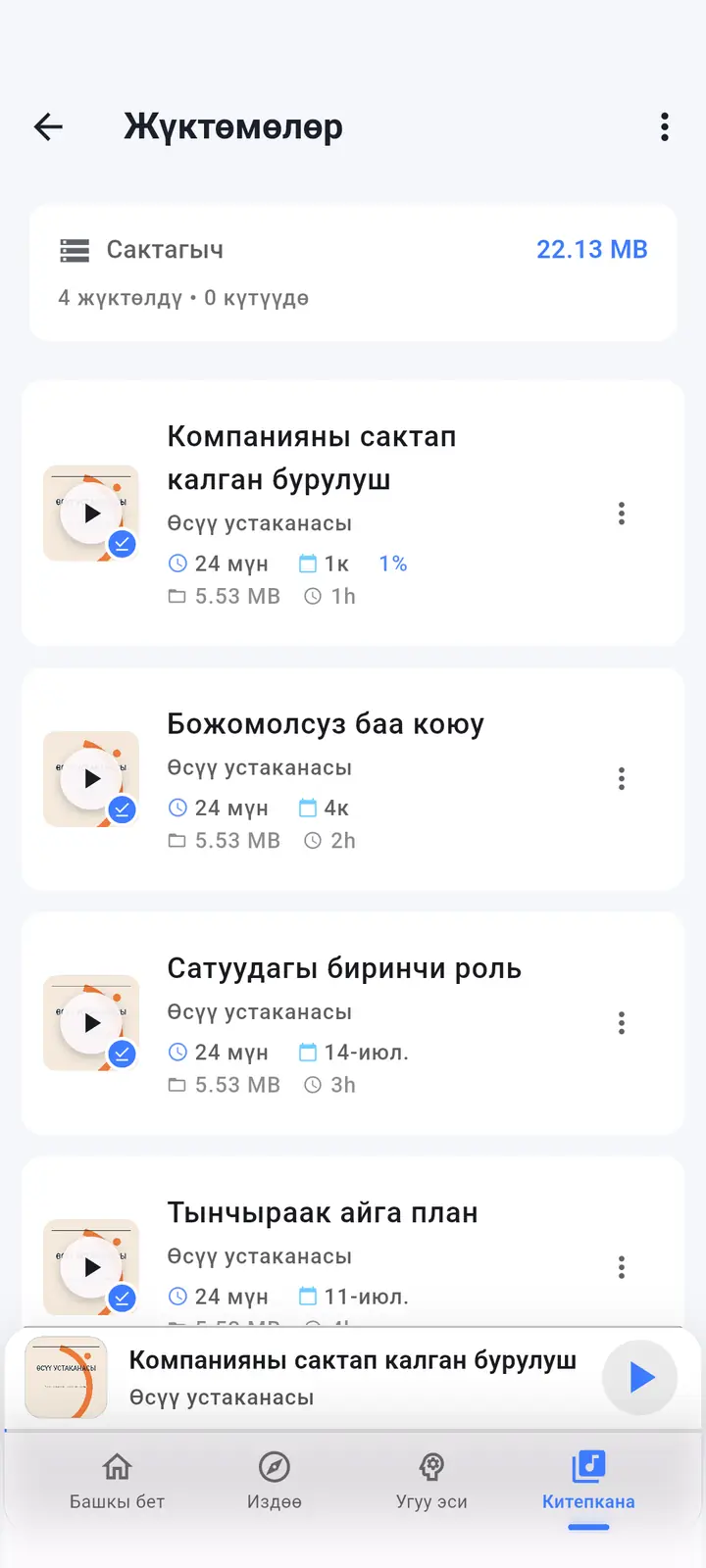 Жүктөлүп алынгандар — The Podcast App, ушул тилде иштейт.