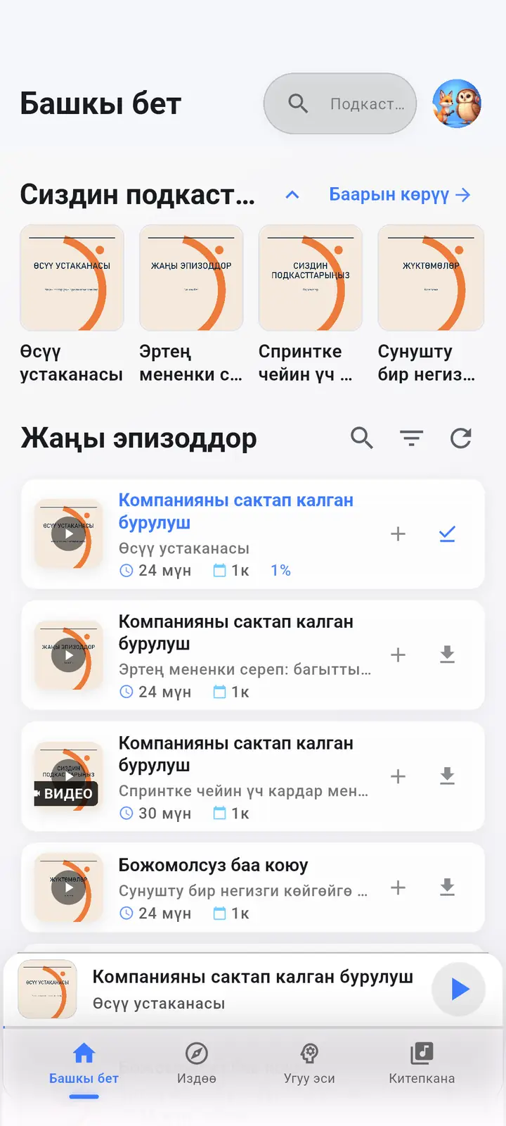 Үй — The Podcast App, ушул тилде иштейт.