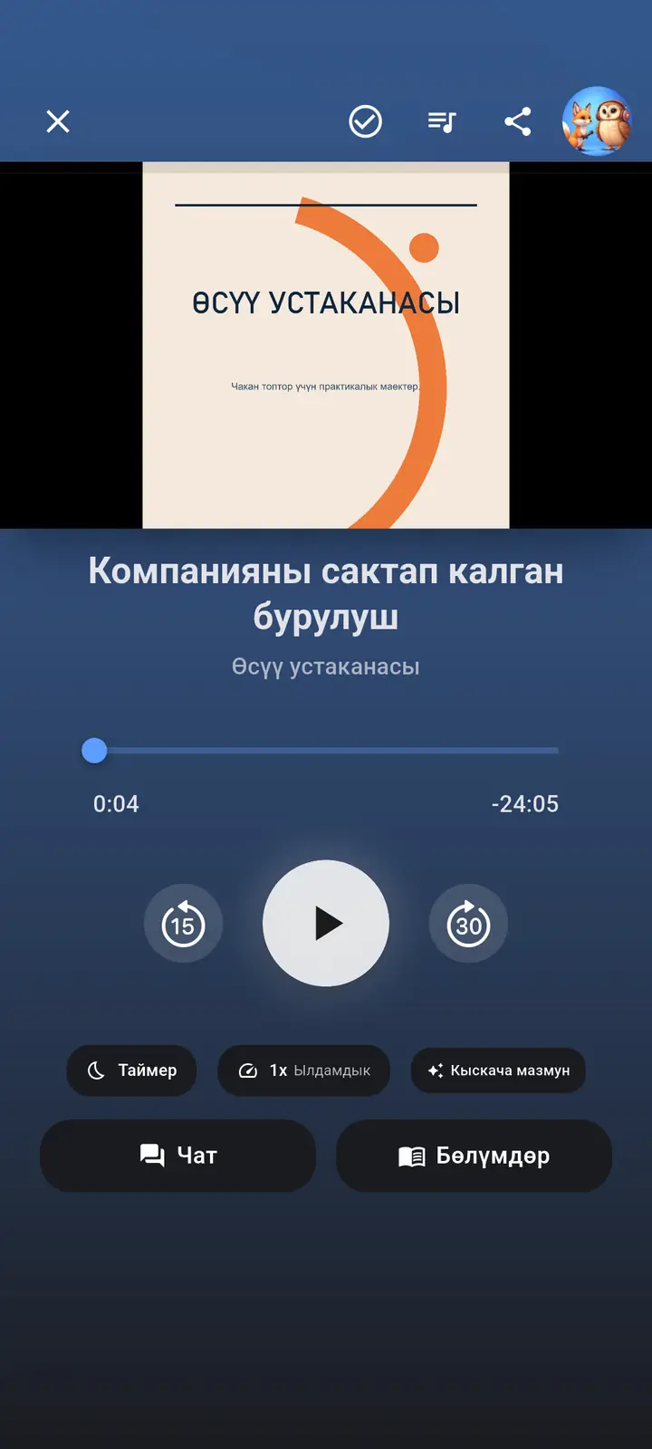Оюнчу — The Podcast App, ушул тилде иштейт.
