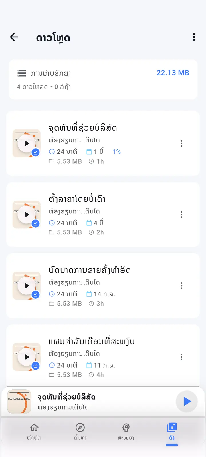 ໜ້າຈໍຕອນທີ່ດາວໂຫຼດມາ — The Podcast App, ແລ່ນຢູ່ໃນພາສານີ້.