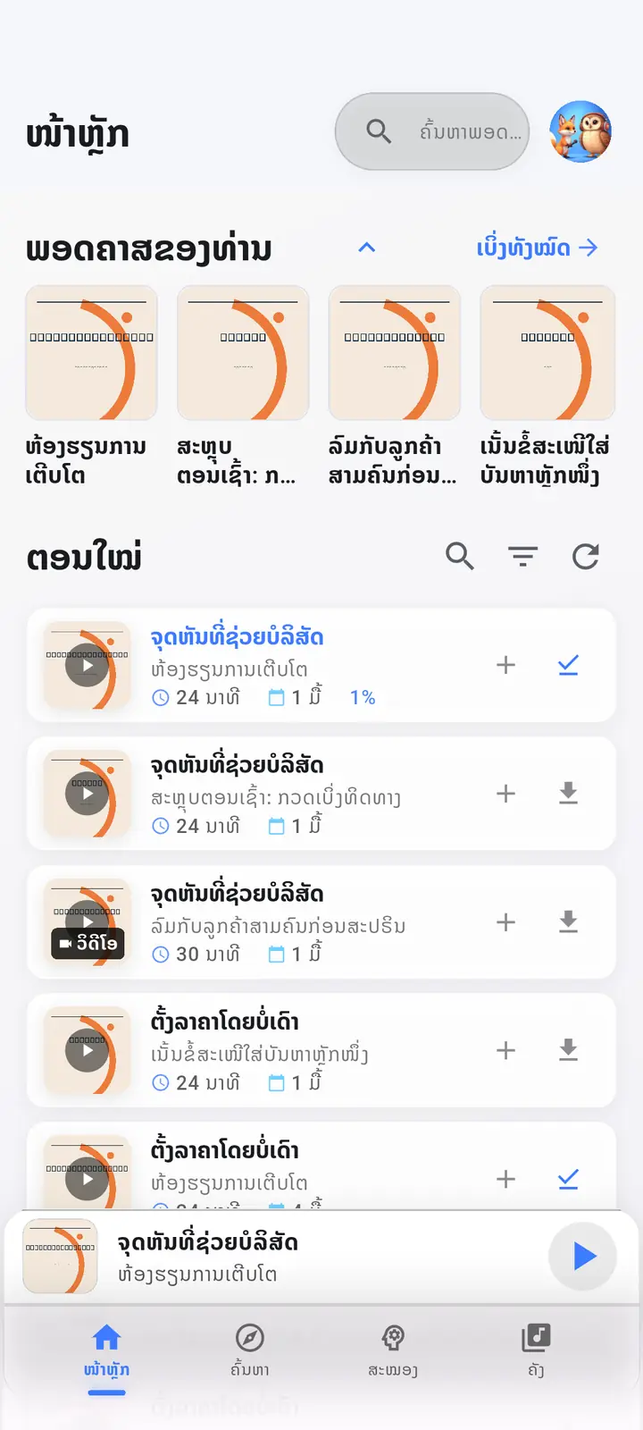 ໜ້າຈໍຫຼັກ — The Podcast App, ແລ່ນຢູ່ໃນພາສານີ້.