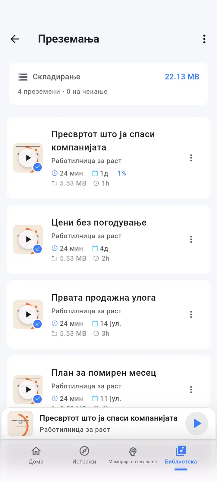 Преземања — The Podcast App, работи на овој јазик.