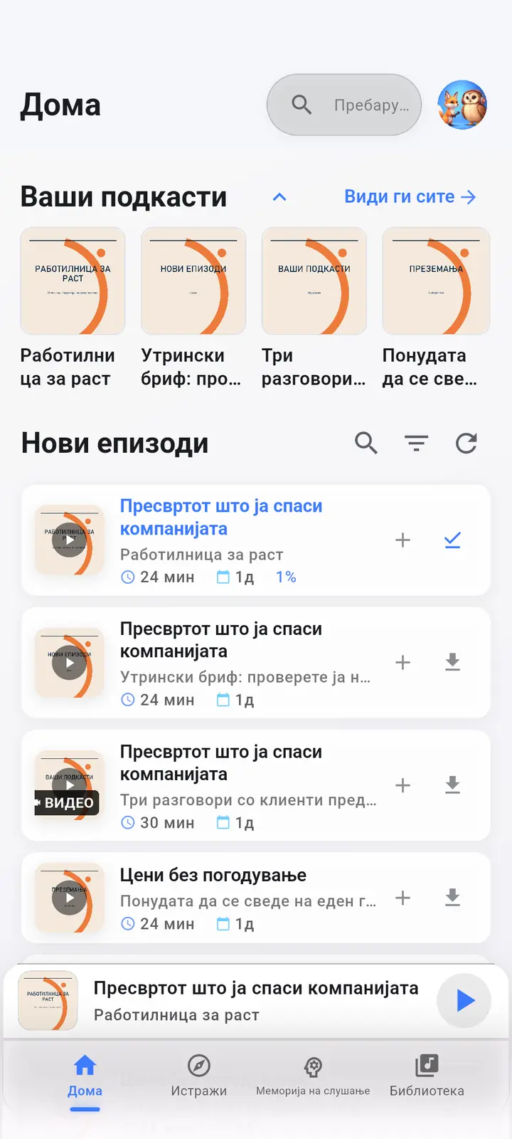 Дома — The Podcast App, работи на овој јазик.