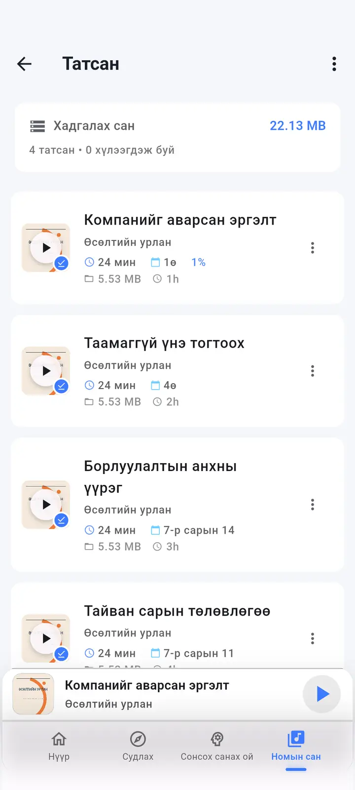 Татаж авсан зүйлс — The Podcast App, энэ хэлээр ажиллаж байна.