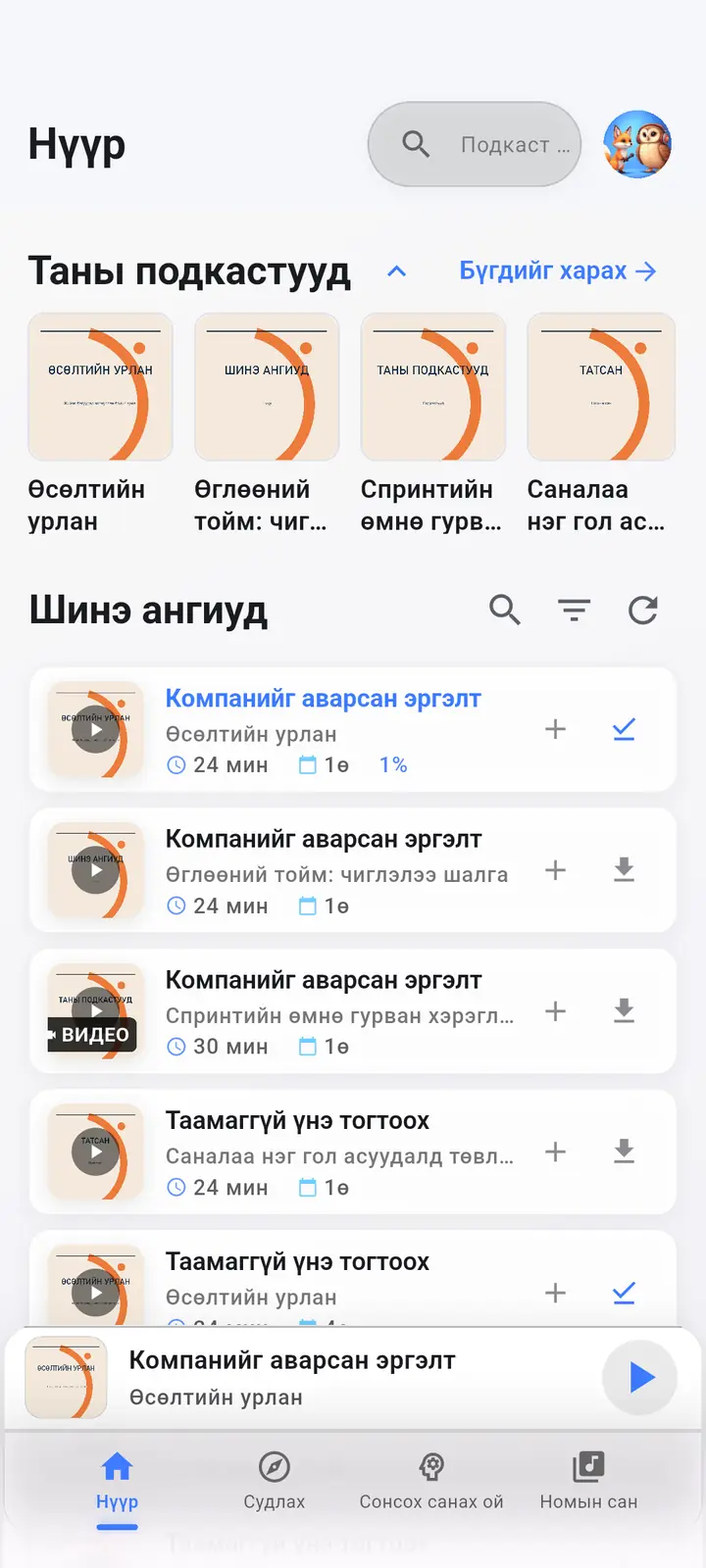 Гэр — The Podcast App, энэ хэлээр ажиллаж байна.