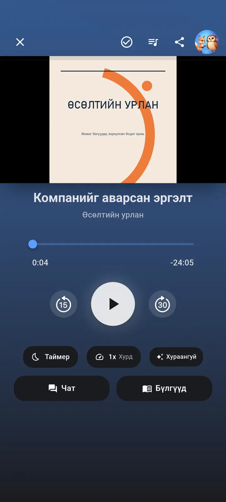 Тоглогч — The Podcast App, энэ хэлээр ажиллаж байна.