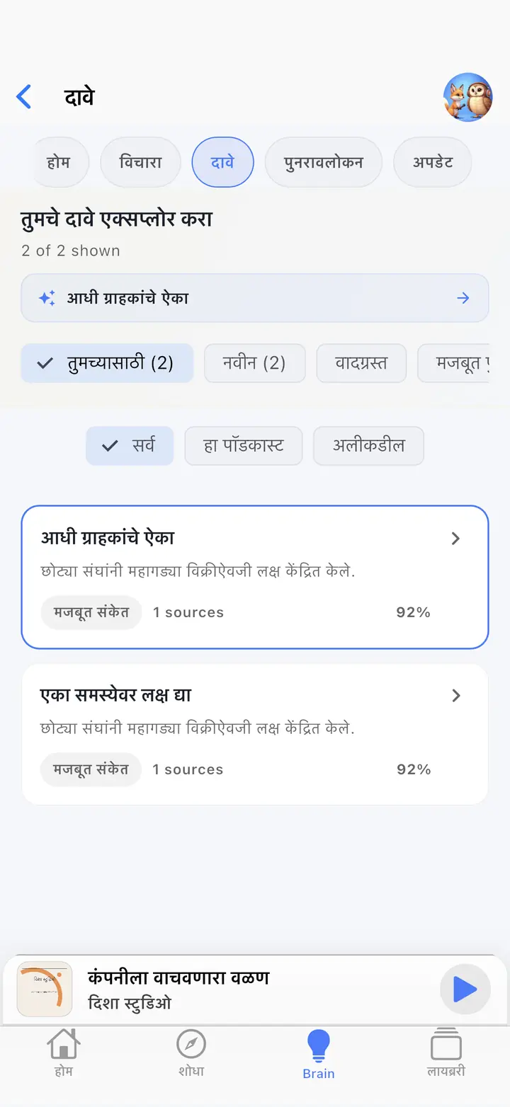 एआय मेंदू — The Podcast App, या भाषेत चालू आहे.