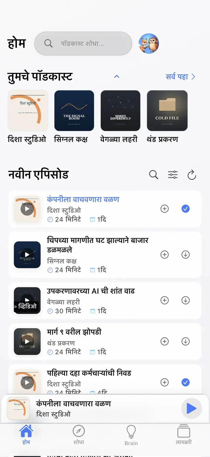 घर — The Podcast App, या भाषेत चालू आहे.
