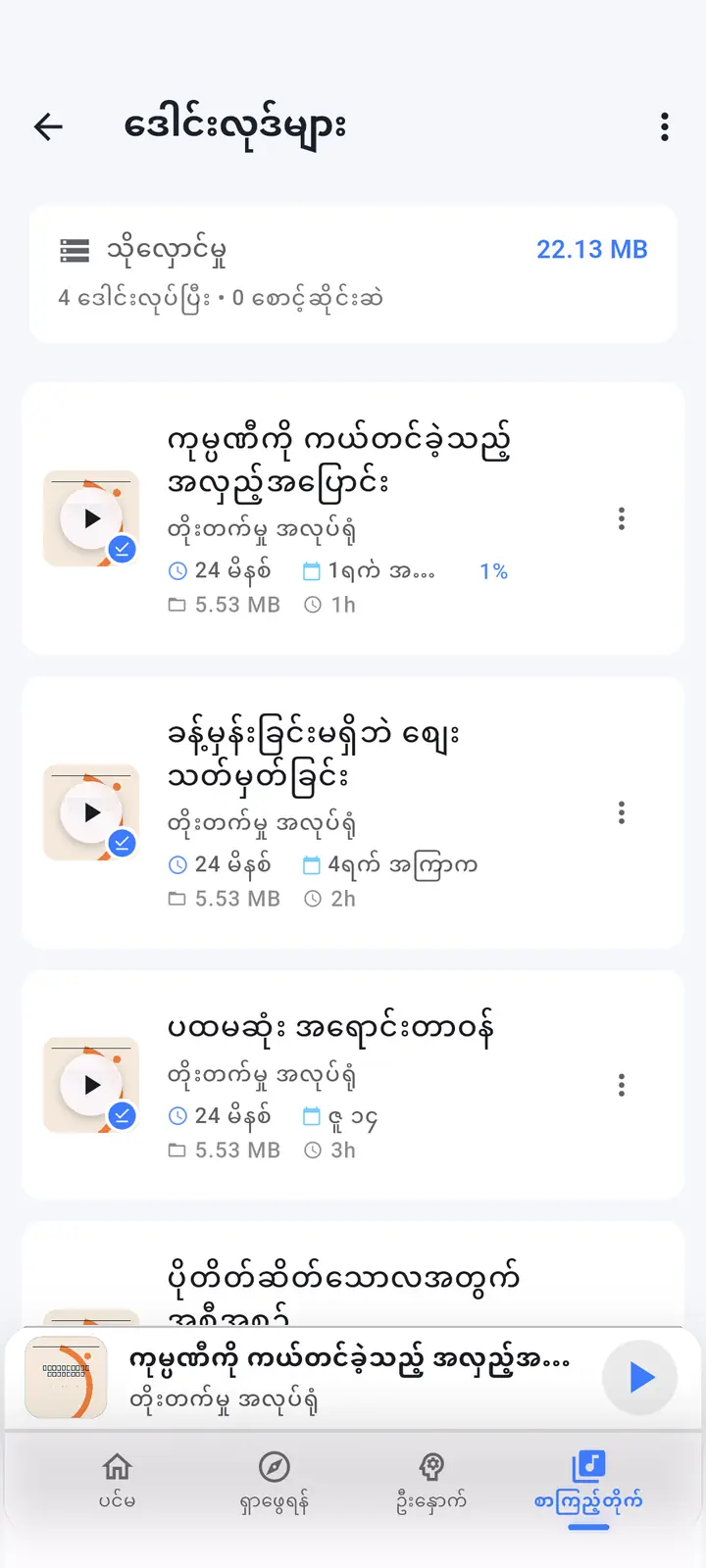 ဒေါင်းလုဒ်များ — The Podcast App၊ ဤဘာသာစကားဖြင့် လုပ်ဆောင်သည်။