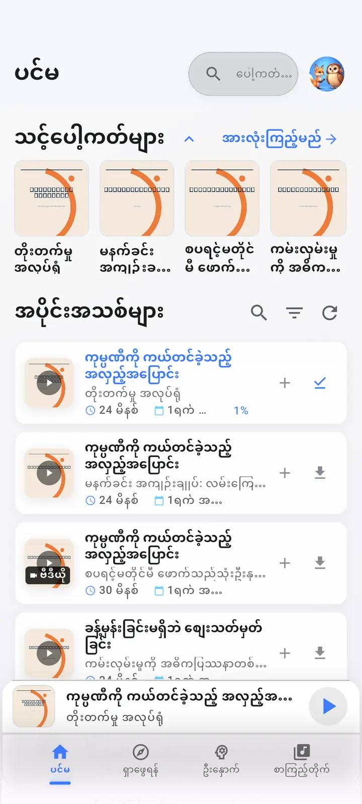 အိမ် — The Podcast App၊ ဤဘာသာစကားဖြင့် လုပ်ဆောင်သည်။