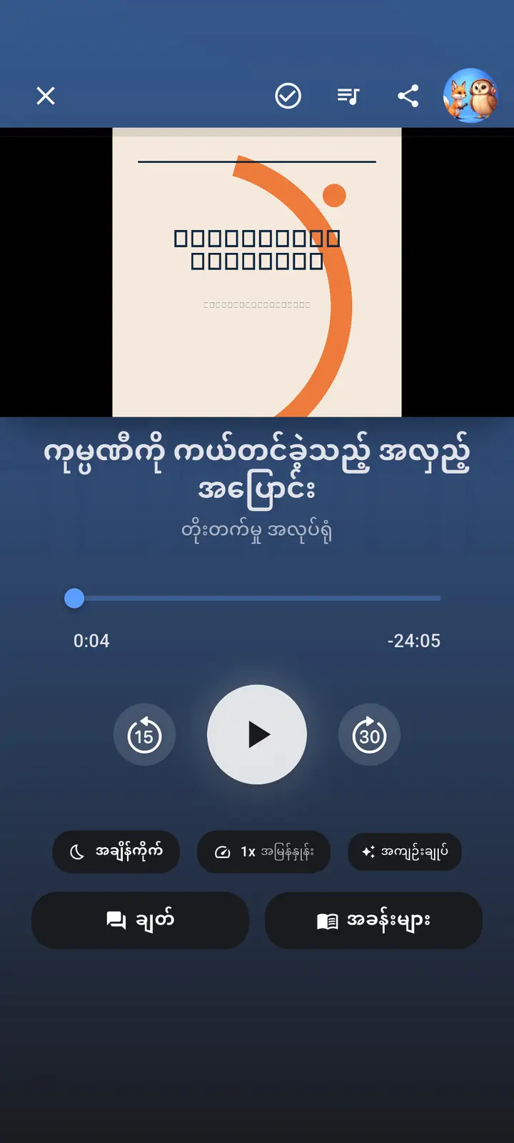 ဘာညာ — The Podcast App၊ ဤဘာသာစကားဖြင့် လုပ်ဆောင်သည်။