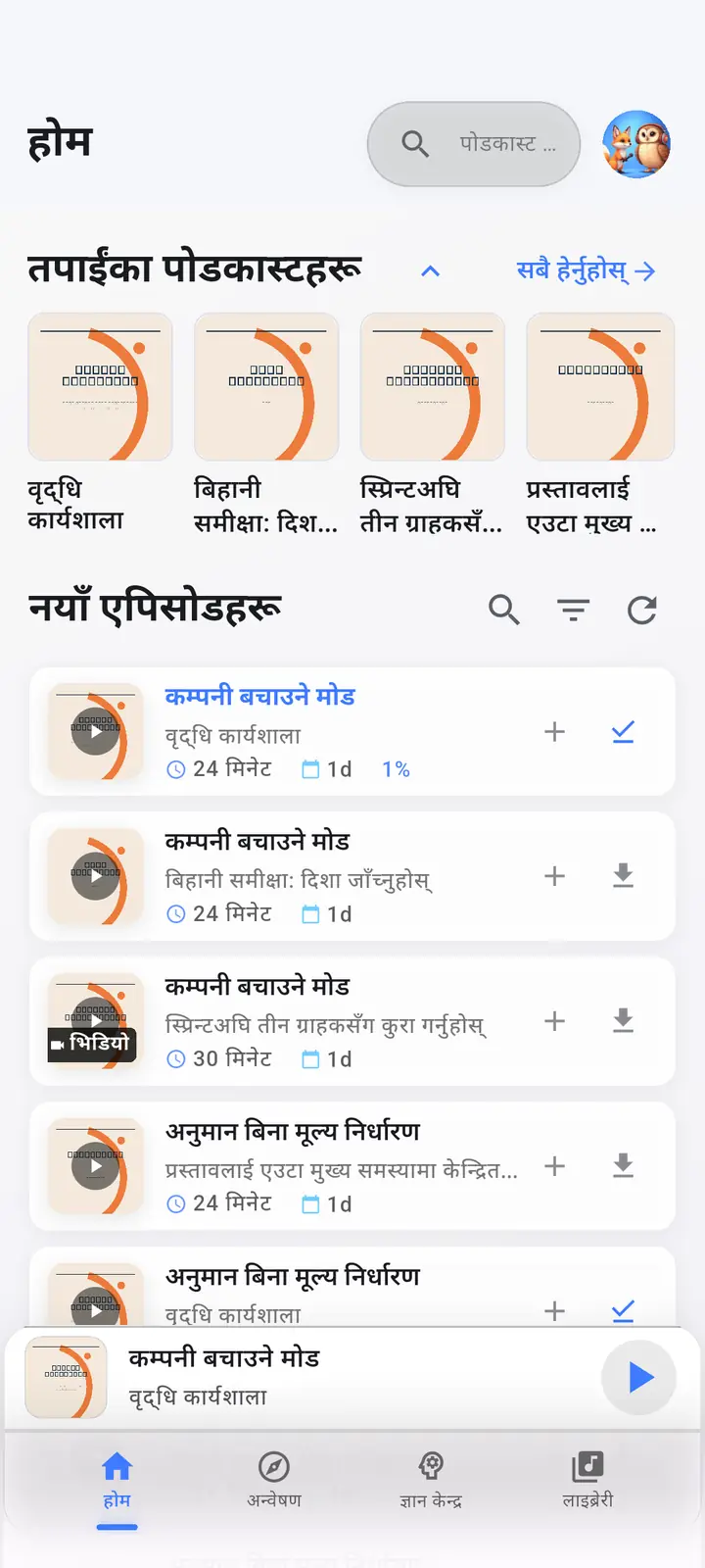 घर — The Podcast App, यो भाषामा चलिरहेको छ।