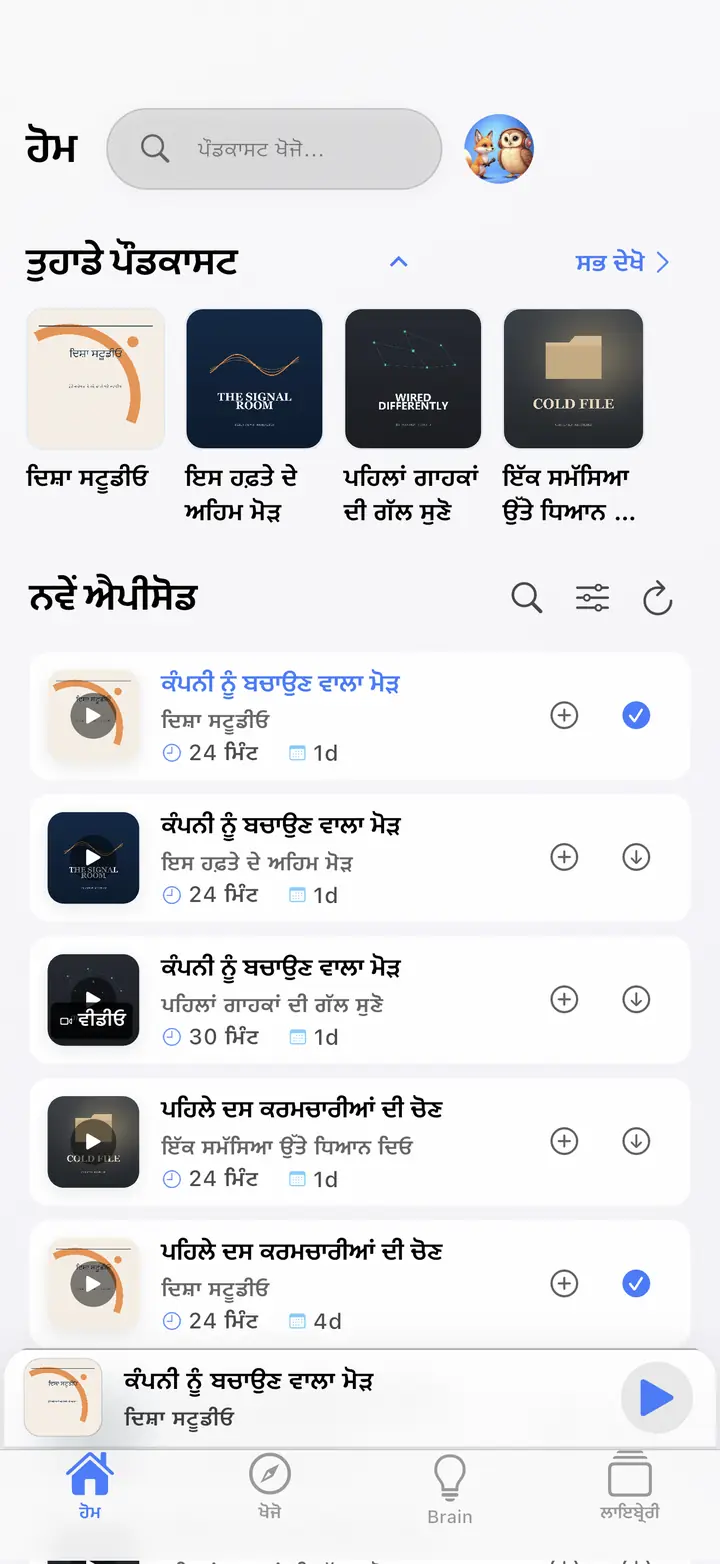 ਘਰ — The Podcast App, ਇਸ ਭਾਸ਼ਾ ਵਿੱਚ ਚੱਲ ਰਿਹਾ ਹੈ।