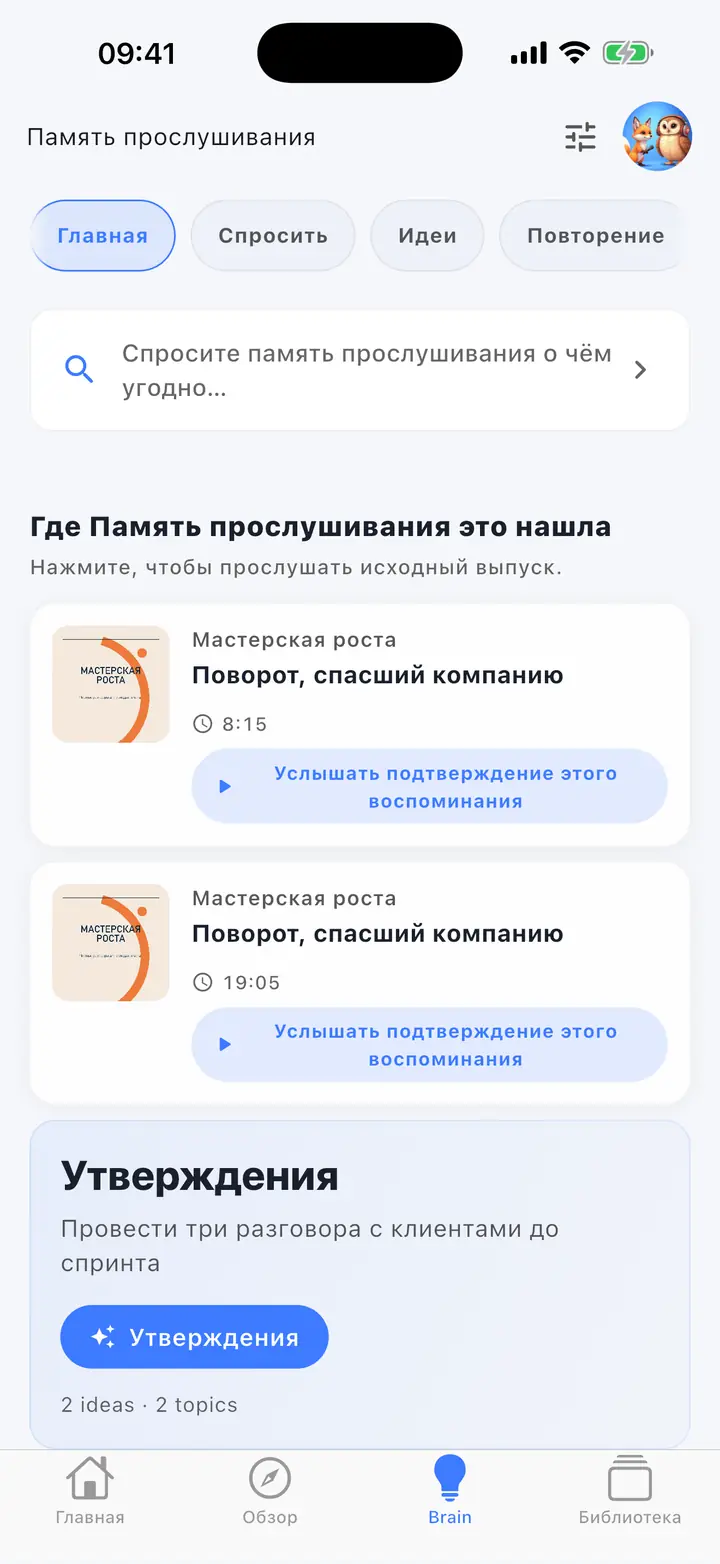 ИИ Мозг — The Podcast App, работает на этом языке.