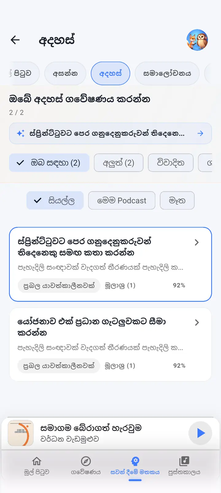 AI මොළය — The Podcast App, මෙම භාෂාවෙන් ධාවනය වේ.