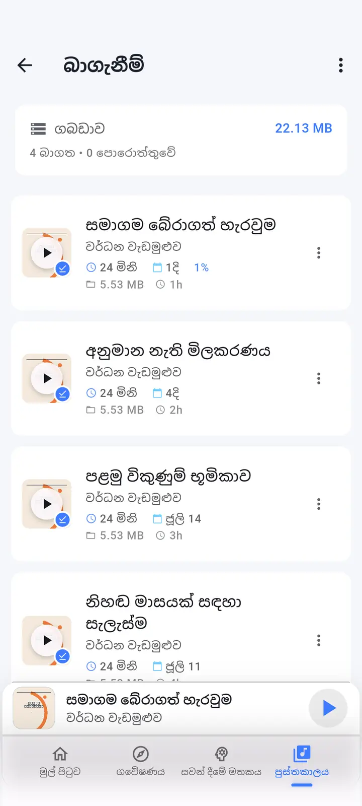 බාගැනීම් — The Podcast App, මෙම භාෂාවෙන් ධාවනය වේ.